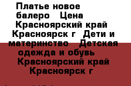 Платье новое 110-116  балеро › Цена ­ 500 - Красноярский край, Красноярск г. Дети и материнство » Детская одежда и обувь   . Красноярский край,Красноярск г.